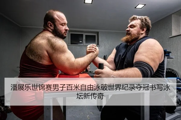 pan-zhan-le-shi-jin-sai-nan-zi-bai-mi-zi-you-yong-po-shi-jie-ji-lu-duo-guan-shu-xie-yong-tan-xin-chuan-qi-2-581.jpg